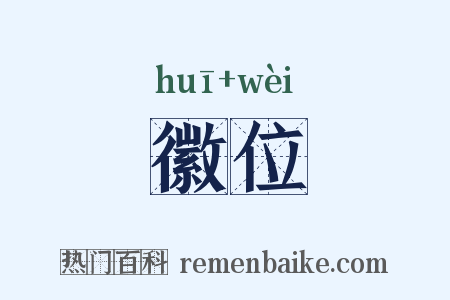 徽位是什么意思的图片